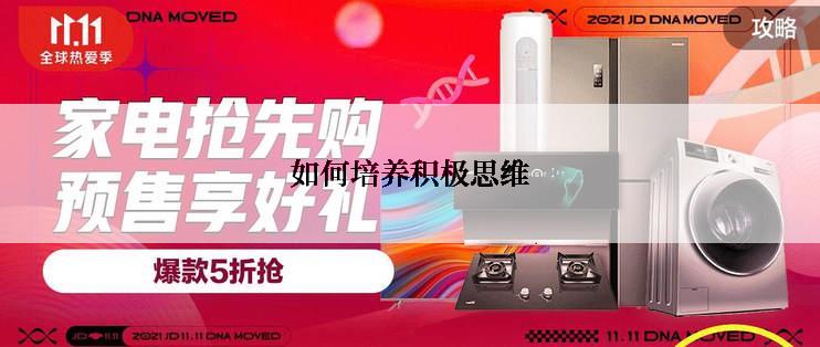 如何培养积极思维