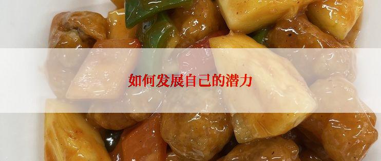 如何发展自己的潜力