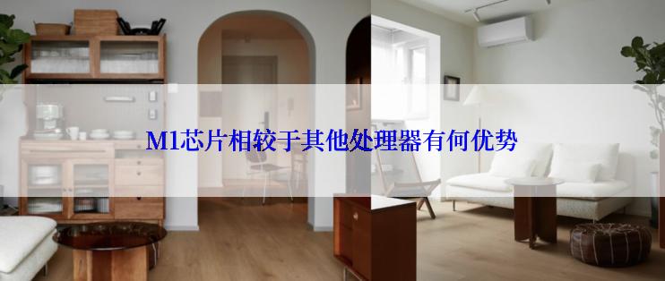 M1芯片相较于其他处理器有何优势