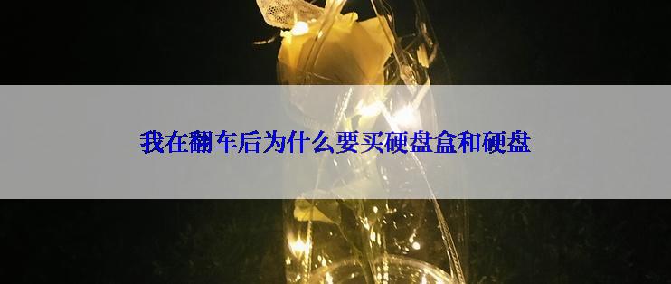我在翻车后为什么要买硬盘盒和硬盘