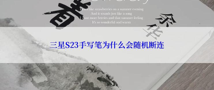 三星S23手写笔为什么会随机断连