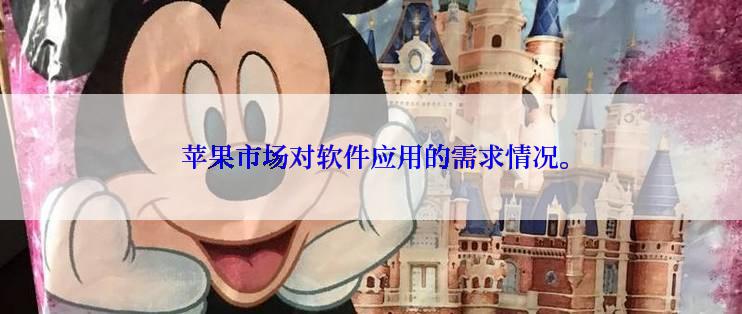  苹果市场对软件应用的需求情况。