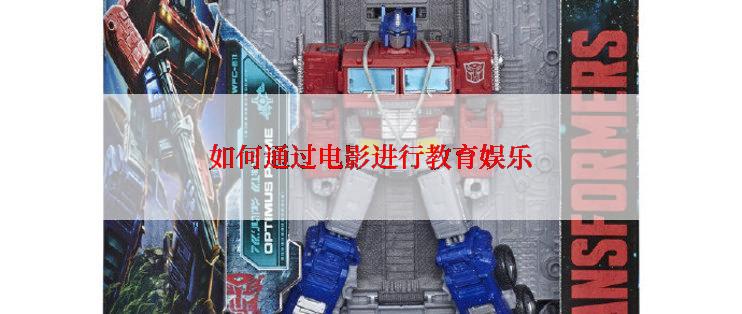 如何通过电影进行教育娱乐