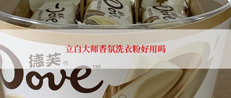 立白大师香氛洗衣粉好用吗