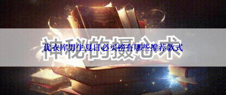 优衣库男生夏日必买榜有哪些推荐款式