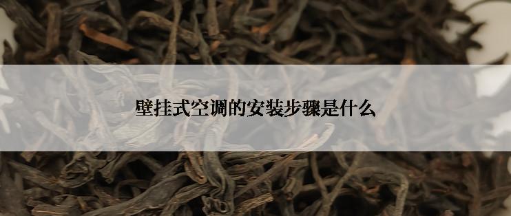 壁挂式空调的安装步骤是什么