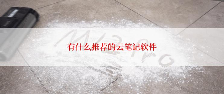 有什么推荐的云笔记软件