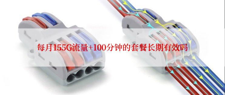 每月155G流量+100分钟的套餐长期有效吗