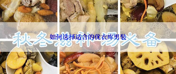 如何选择适合的优衣库男装