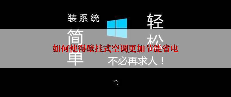 如何使得壁挂式空调更加节能省电