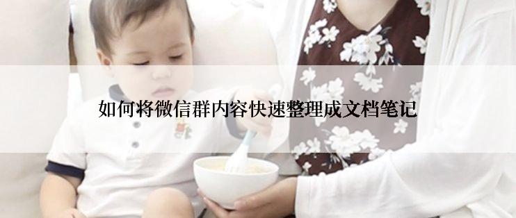 如何将微信群内容快速整理成文档笔记
