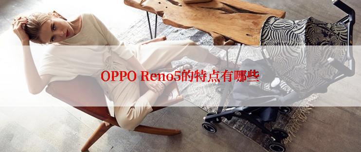 OPPO Reno5的特点有哪些