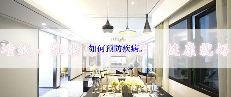 如何预防疾病。