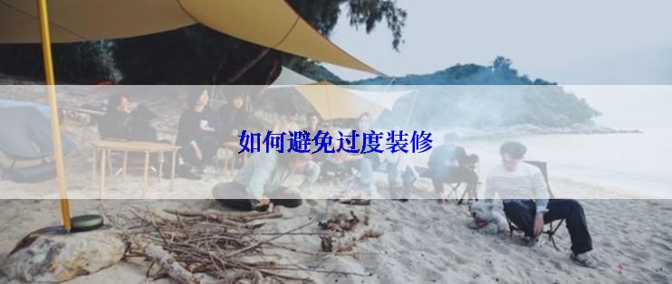 如何避免过度装修