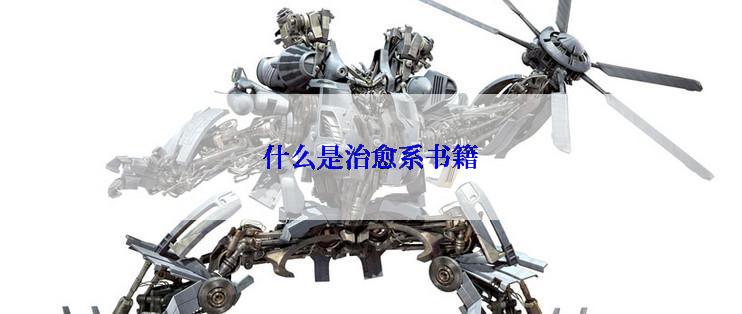 什么是治愈系书籍