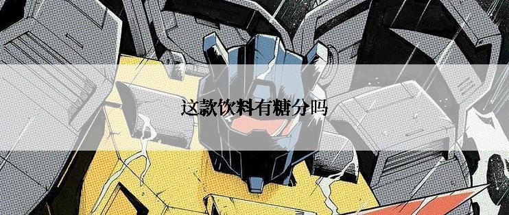 这款饮料有糖分吗