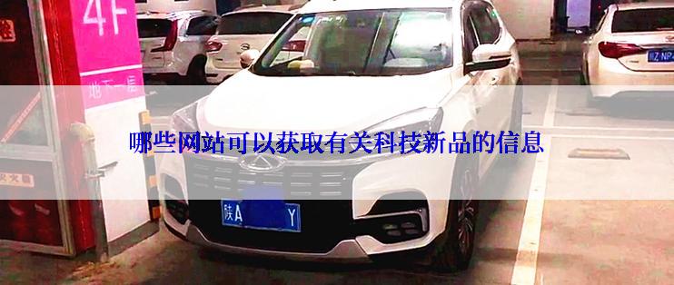 哪些网站可以获取有关科技新品的信息
