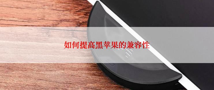 如何提高黑苹果的兼容性