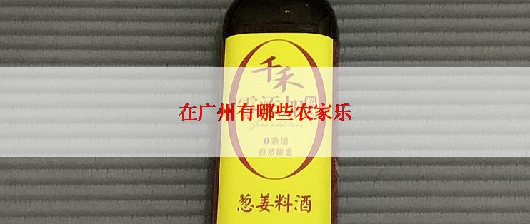 在广州有哪些农家乐