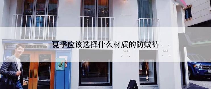 夏季应该选择什么材质的防蚊裤
