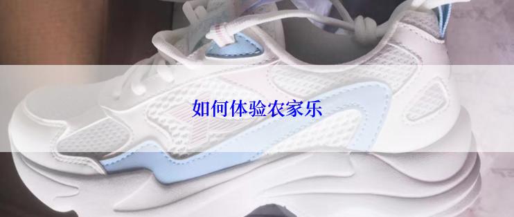 如何体验农家乐