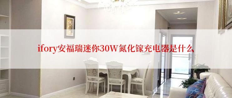 ifory安福瑞迷你30W氮化镓充电器是什么