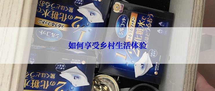如何享受乡村生活体验