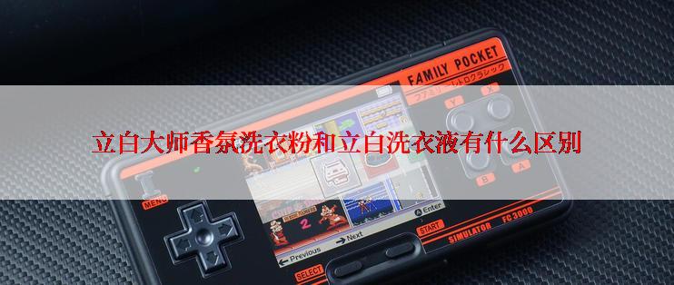 立白大师香氛洗衣粉和立白洗衣液有什么区别