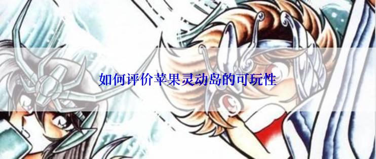 如何评价苹果灵动岛的可玩性