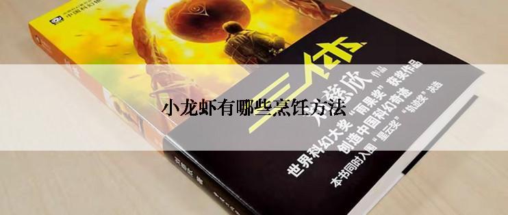 小龙虾有哪些烹饪方法