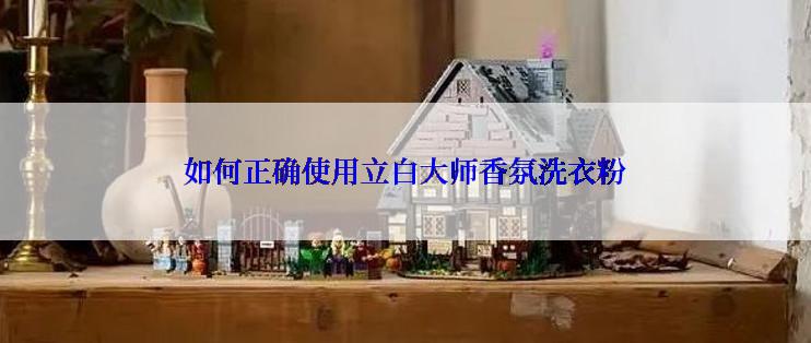 如何正确使用立白大师香氛洗衣粉