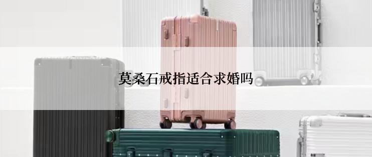 莫桑石戒指适合求婚吗