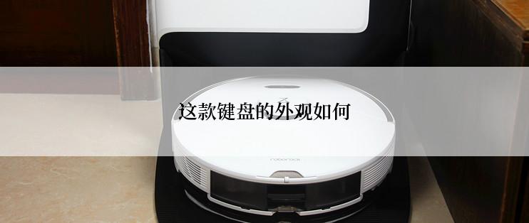 这款键盘的外观如何