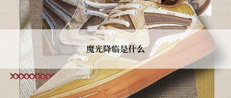 魔光降临是什么
