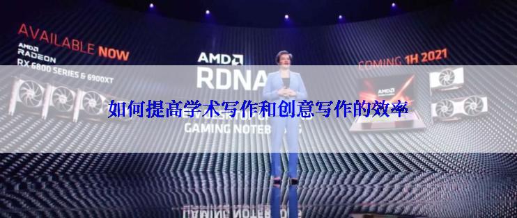 如何提高学术写作和创意写作的效率