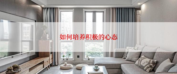 如何培养积极的心态