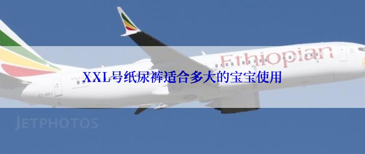 XXL号纸尿裤适合多大的宝宝使用