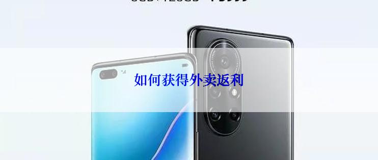 如何获得外卖返利