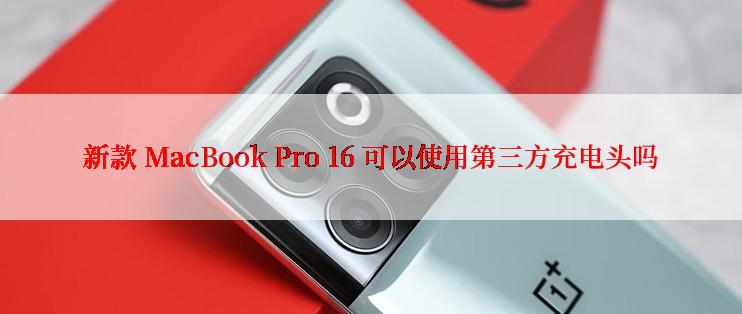 新款 MacBook Pro 16 可以使用第三方充电头吗
