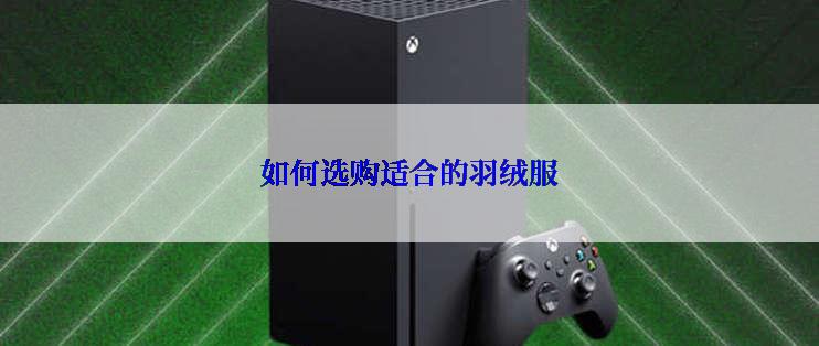 如何选购适合的羽绒服