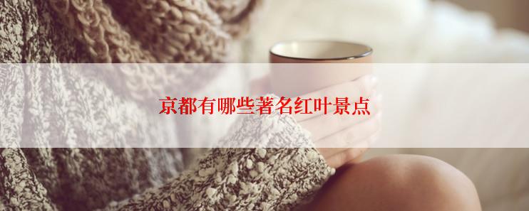 京都有哪些著名红叶景点