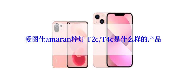 爱图仕amaran棒灯 T2c/T4c是什么样的产品