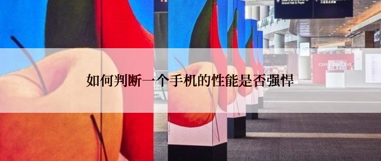 如何判断一个手机的性能是否强悍