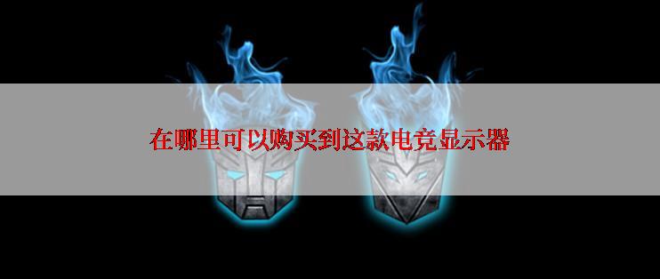 在哪里可以购买到这款电竞显示器