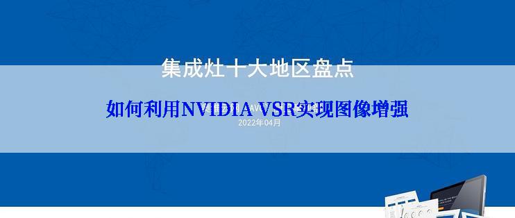 如何利用NVIDIA VSR实现图像增强