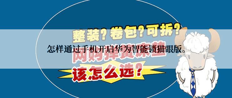 怎样通过手机开启华为智能锁猫眼版。