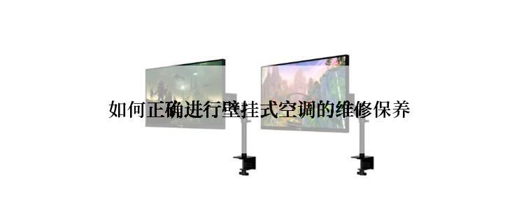如何正确进行壁挂式空调的维修保养