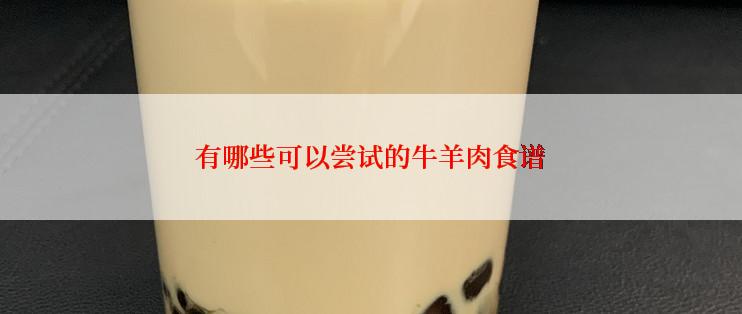 有哪些可以尝试的牛羊肉食谱