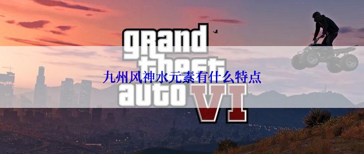 九州风神水元素有什么特点