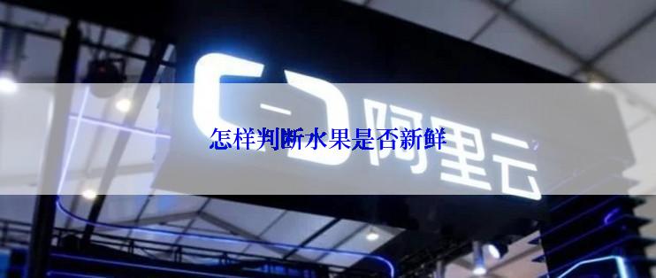 怎样判断水果是否新鲜